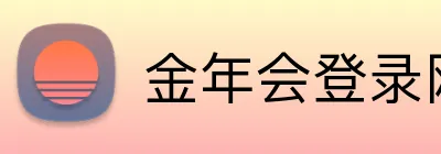 金年会登录网址 logo